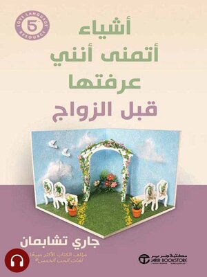cover image of أشياء أتمنى أنني عرفتها قبل الزواج
